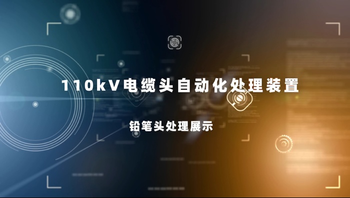 110KV自動(dòng)化裝置視頻-鉛筆頭